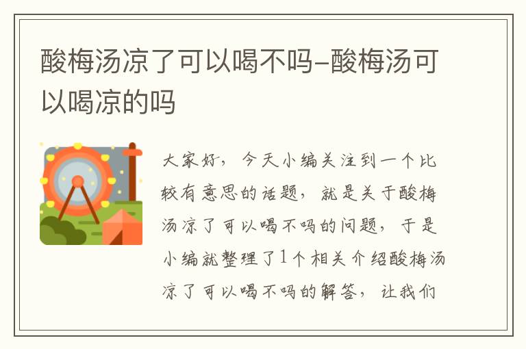 酸梅汤凉了可以喝不吗-酸梅汤可以喝凉的吗