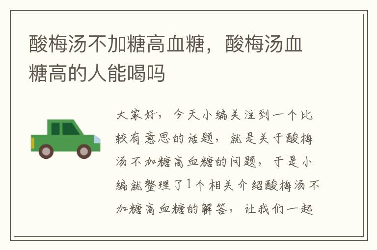 酸梅汤不加糖高血糖,酸梅汤血糖高的人能喝吗