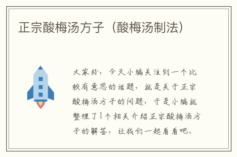 正宗酸梅汤方子(酸梅汤制法)