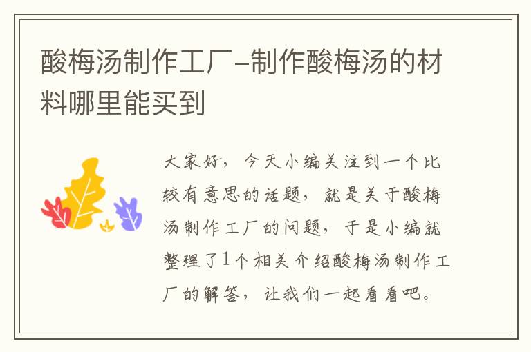 酸梅汤制作工厂-制作酸梅汤的材料哪里能买到