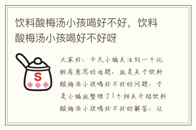 饮料酸梅汤小孩喝好不好,饮料酸梅汤小孩喝好不好呀