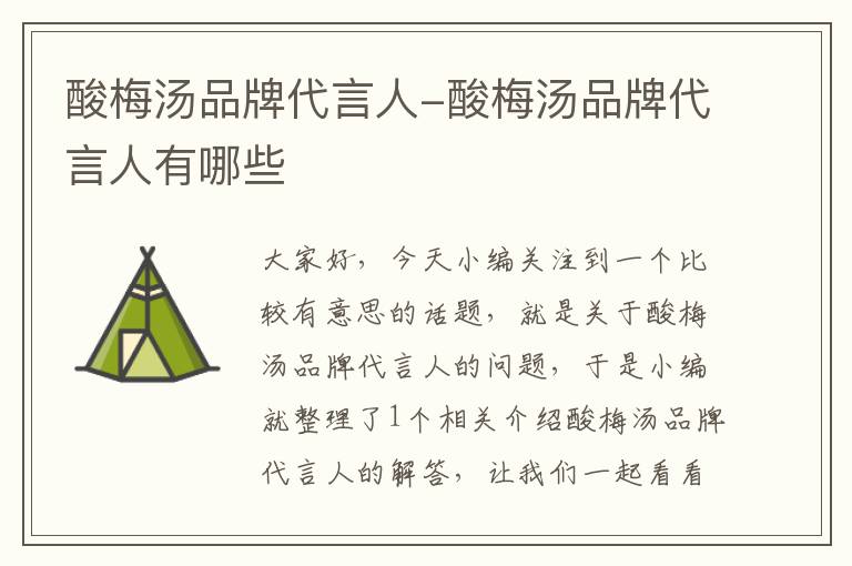 酸梅汤品牌代言人-酸梅汤品牌代言人有哪些