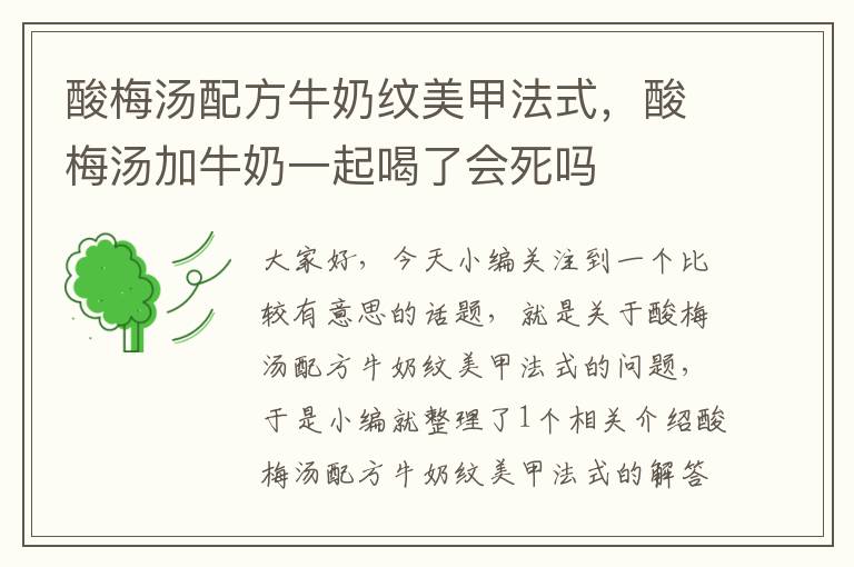 酸梅汤配方牛奶纹美甲法式,酸梅汤加牛奶一起喝了会死吗