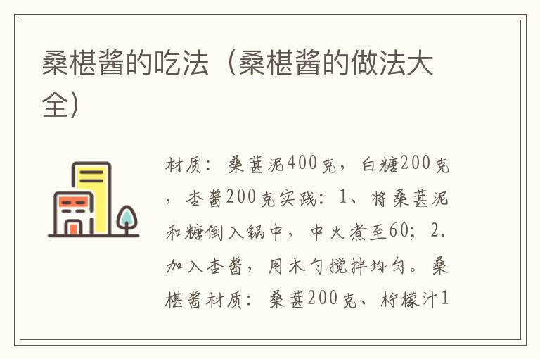 桑椹酱的吃法(桑椹酱的做法大全)