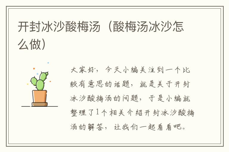 开封冰沙酸梅汤(酸梅汤冰沙怎么做)