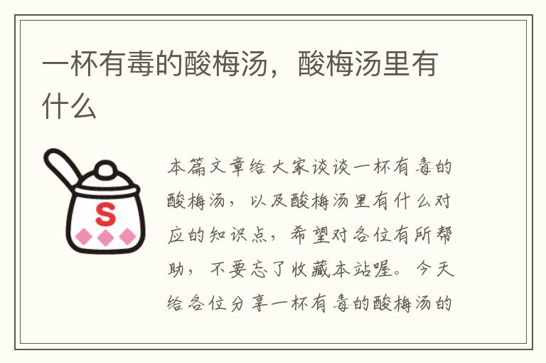一杯有毒的酸梅汤,酸梅汤里有什么