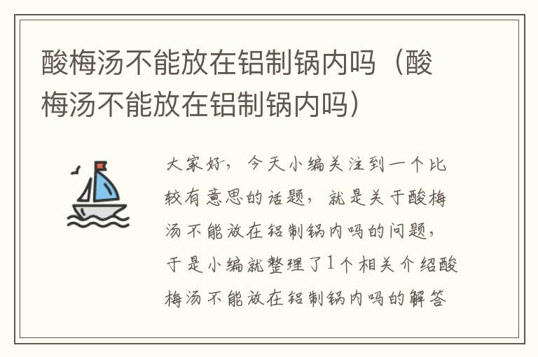 酸梅汤不能放在铝制锅内吗(酸梅汤不能放在铝制锅内吗)