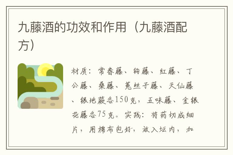 九藤酒的功效和作用(九藤酒配方)