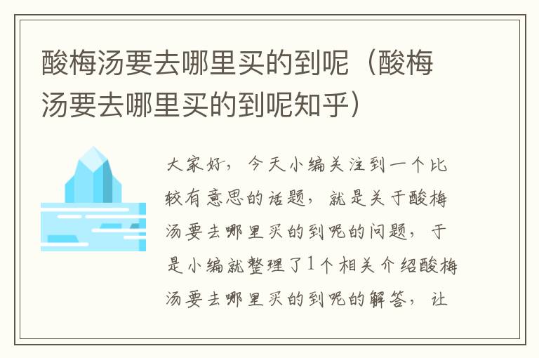 酸梅汤要去哪里买的到呢(酸梅汤要去哪里买的到呢知乎)