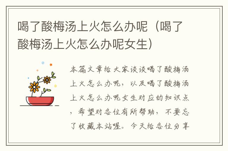 喝了酸梅汤上火怎么办呢(喝了酸梅汤上火怎么办呢女生)