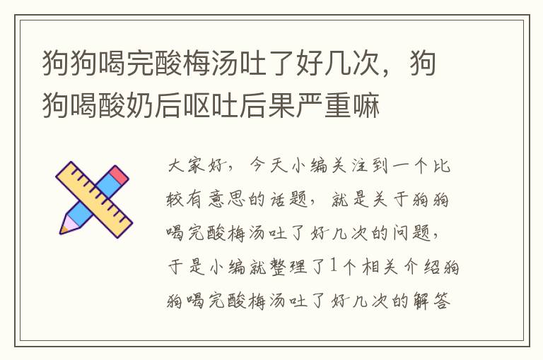 狗狗喝完酸梅汤吐了好几次,狗狗喝酸奶后呕吐后果严重嘛