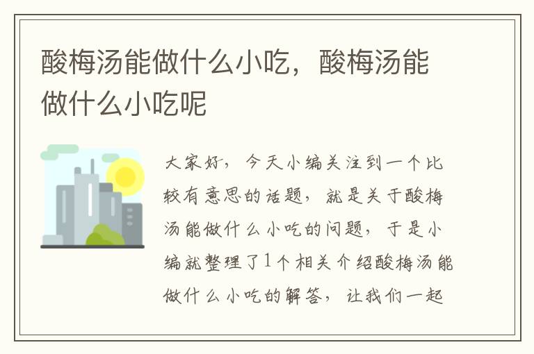 酸梅汤能做什么小吃,酸梅汤能做什么小吃呢