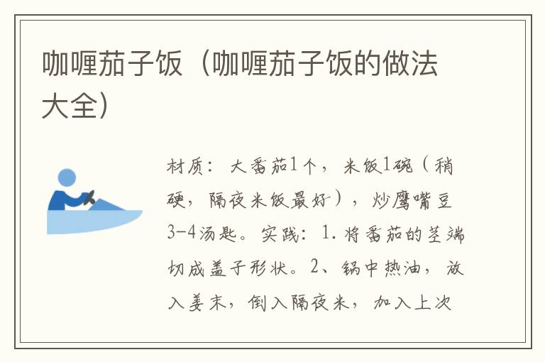 咖喱茄子饭(咖喱茄子饭的做法大全)