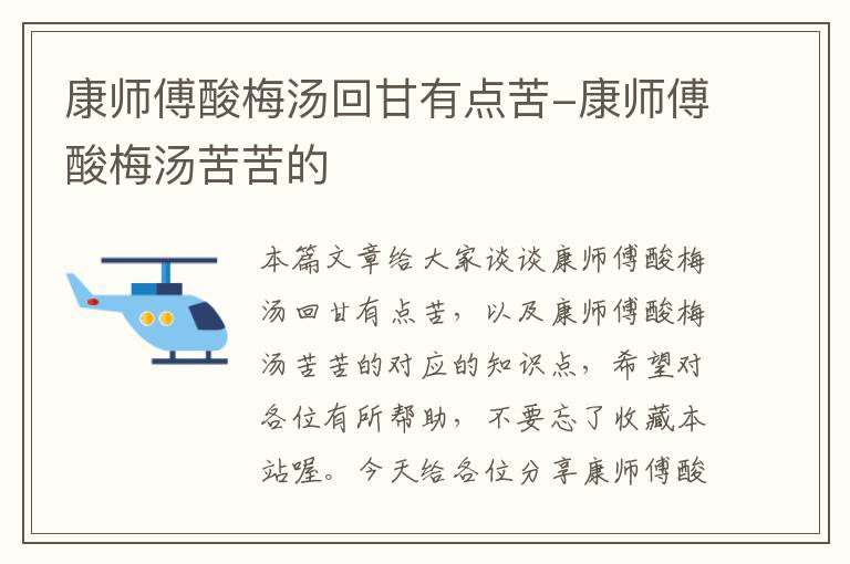 康师傅酸梅汤回甘有点苦-康师傅酸梅汤苦苦的