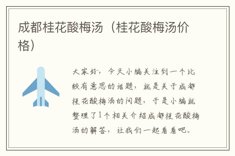 成都桂花酸梅汤(桂花酸梅汤价格)