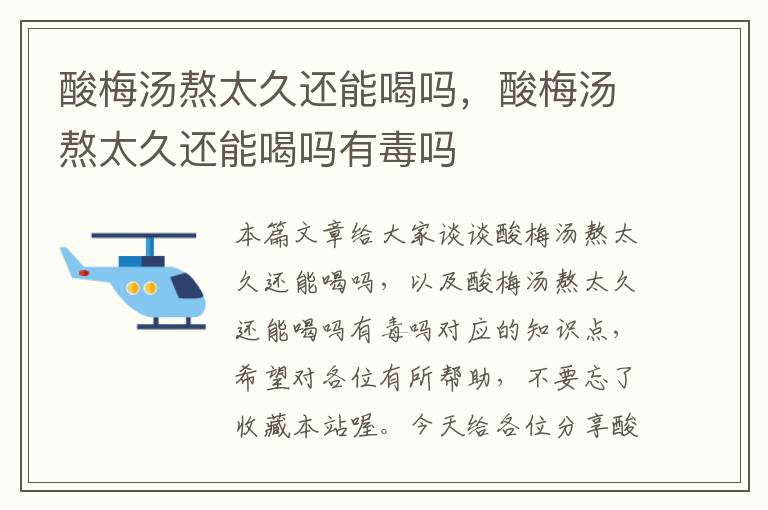 酸梅汤熬太久还能喝吗,酸梅汤熬太久还能喝吗有毒吗
