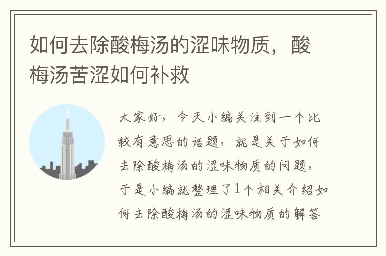 如何去除酸梅汤的涩味物质,酸梅汤苦涩如何补救
