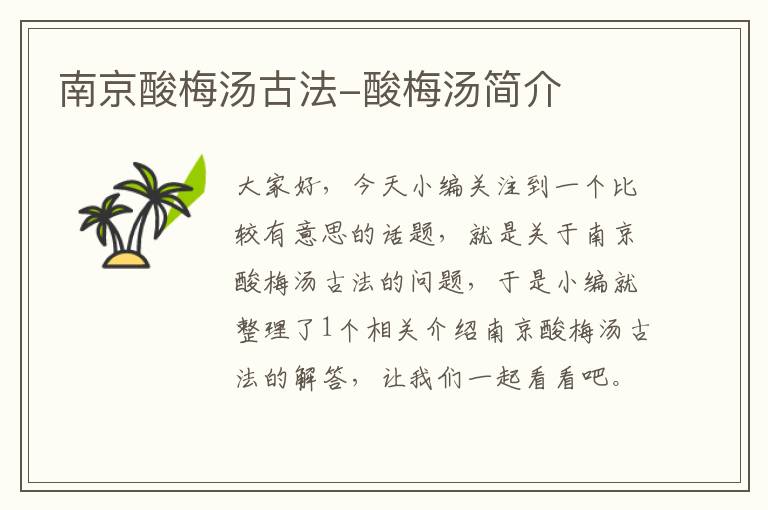 南京酸梅汤古法-酸梅汤简介