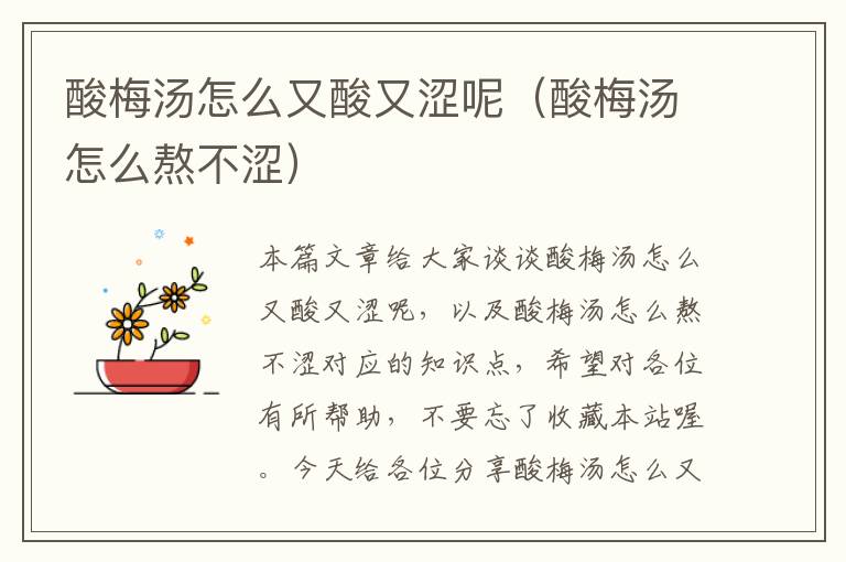 酸梅汤怎么又酸又涩呢(酸梅汤怎么熬不涩)