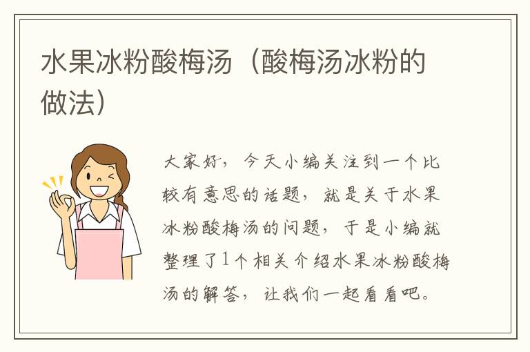 水果冰粉酸梅汤(酸梅汤冰粉的做法)