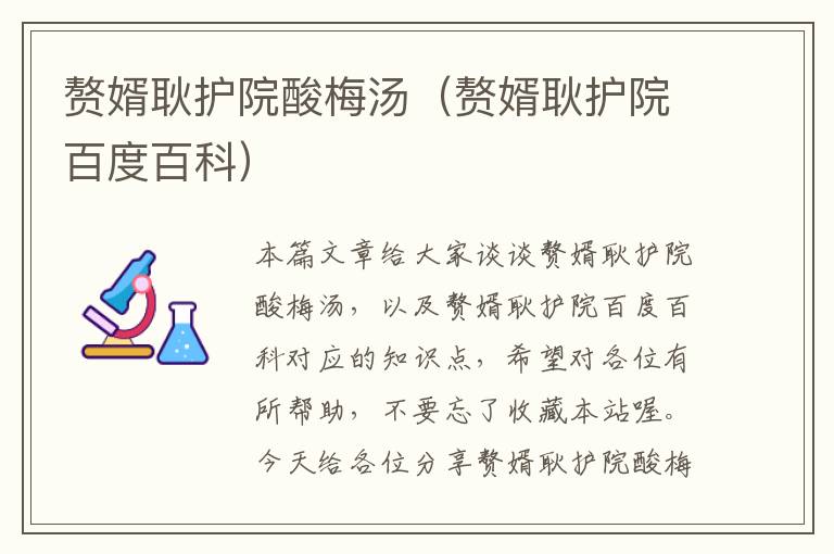 赘婿耿护院酸梅汤(赘婿耿护院百度百科)