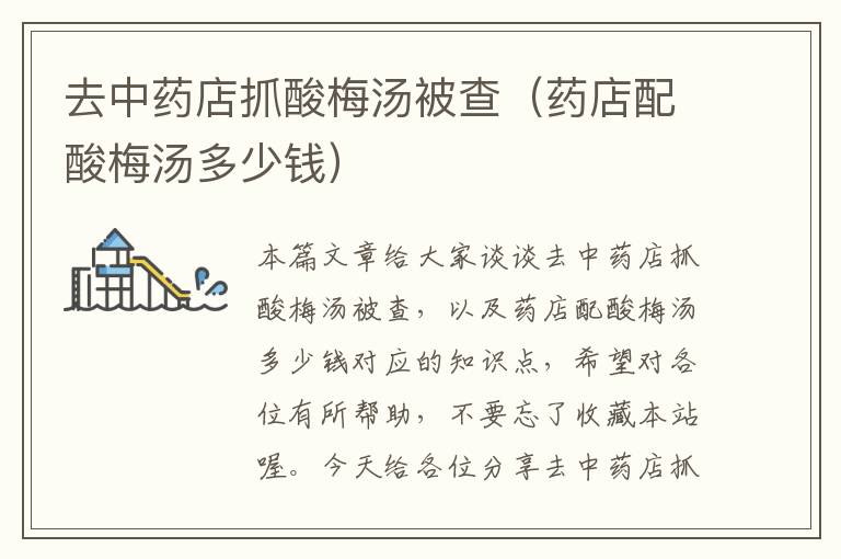去中药店抓酸梅汤被查(药店配酸梅汤多少钱)