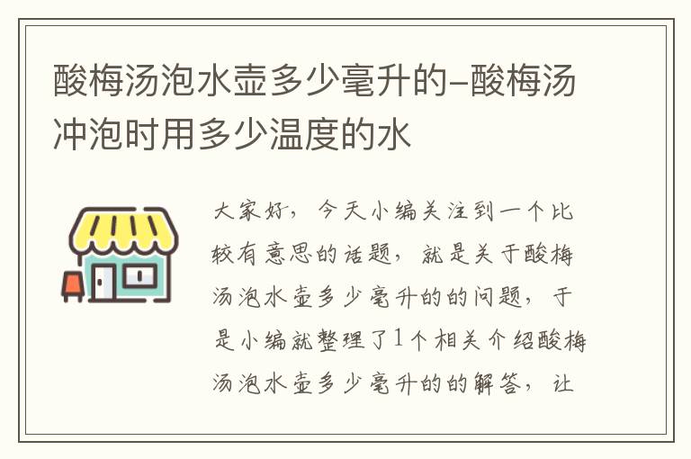 酸梅汤泡水壶多少毫升的-酸梅汤冲泡时用多少温度的水