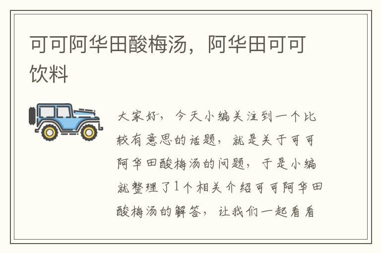 可可阿华田酸梅汤,阿华田可可饮料