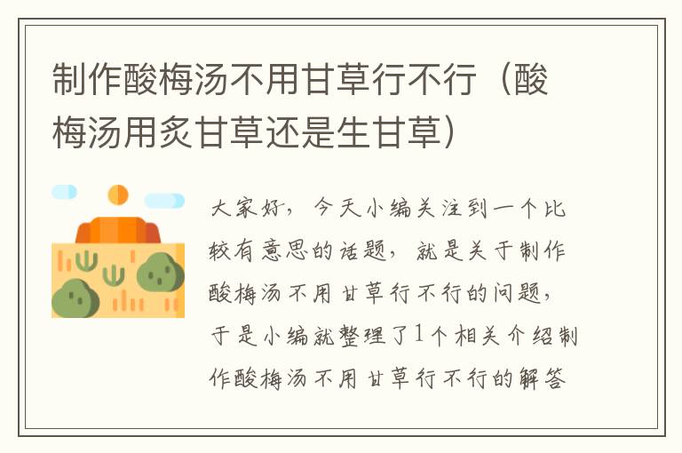 制作酸梅汤不用甘草行不行(酸梅汤用炙甘草还是生甘草)