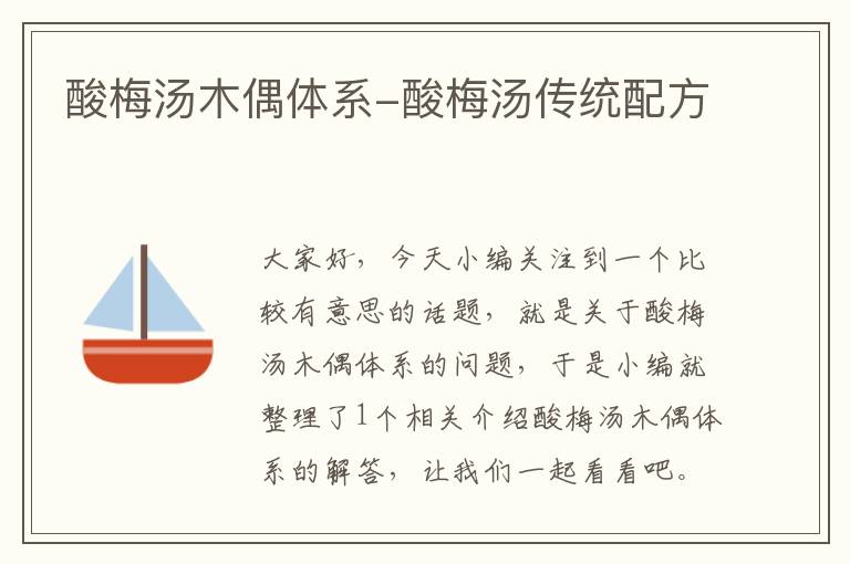 酸梅汤木偶体系-酸梅汤传统配方