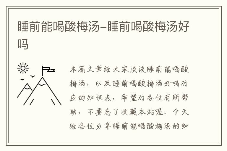 睡前能喝酸梅汤-睡前喝酸梅汤好吗