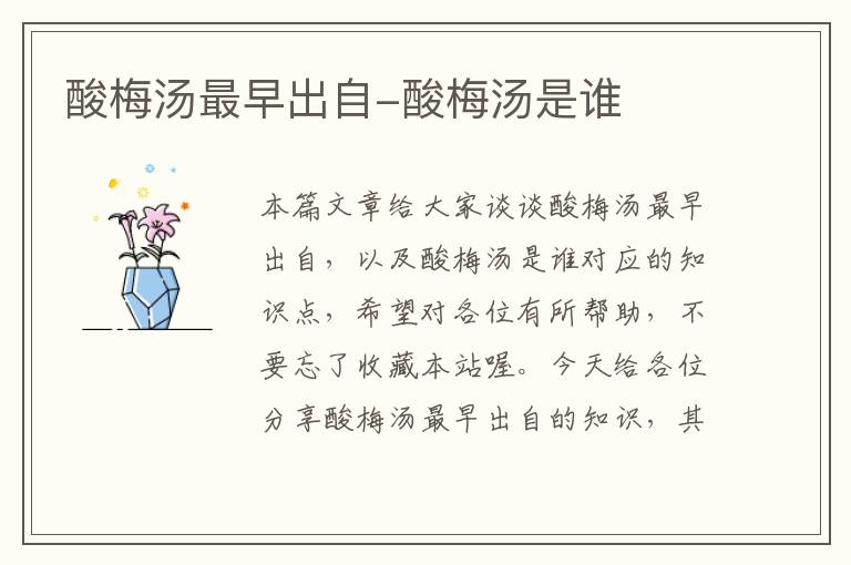酸梅汤最早出自-酸梅汤是谁
