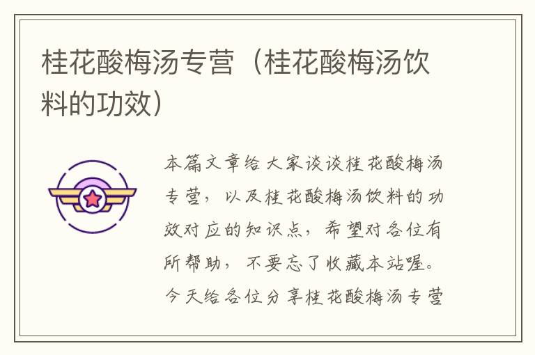 桂花酸梅汤专营(桂花酸梅汤饮料的功效)