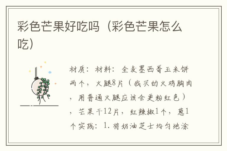 彩色芒果好吃吗(彩色芒果怎么吃)