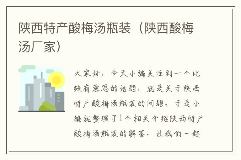 陕西特产酸梅汤瓶装(陕西酸梅汤厂家)