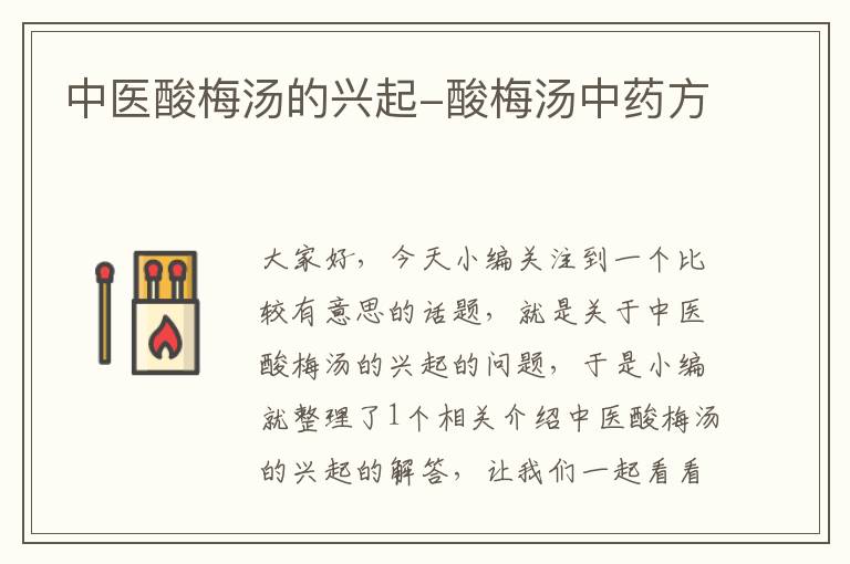 中医酸梅汤的兴起-酸梅汤中药方