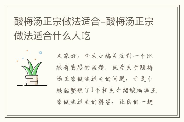 酸梅汤正宗做法适合-酸梅汤正宗做法适合什么人吃