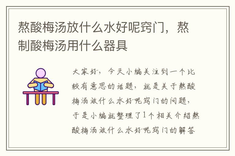 熬酸梅汤放什么水好呢窍门,熬制酸梅汤用什么器具