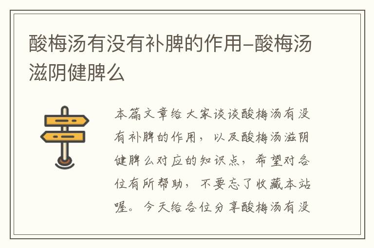 酸梅汤有没有补脾的作用-酸梅汤滋阴健脾么