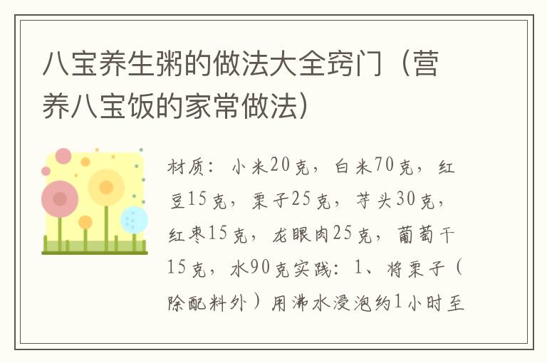 八宝养生粥的做法大全窍门(营养八宝饭的家常做法)