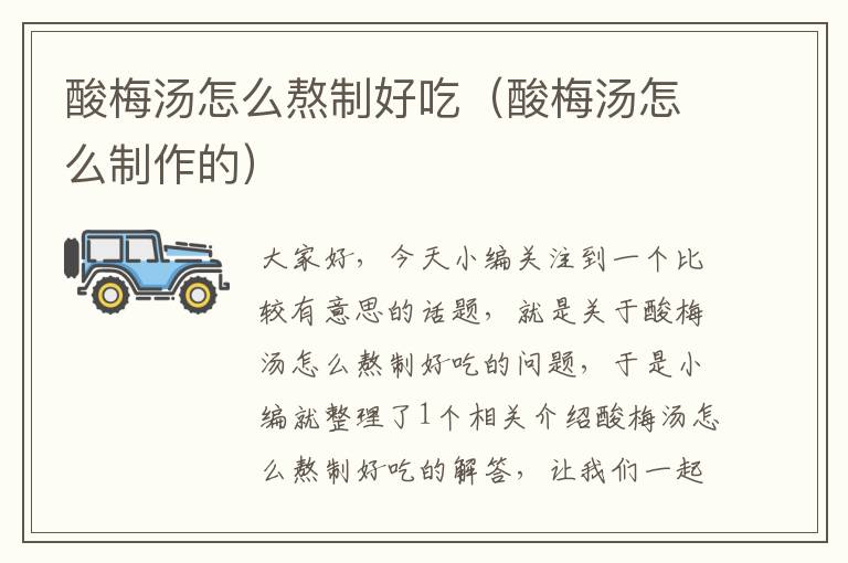酸梅汤怎么熬制好吃(酸梅汤怎么制作的)