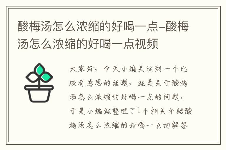 酸梅汤怎么浓缩的好喝一点-酸梅汤怎么浓缩的好喝一点视频