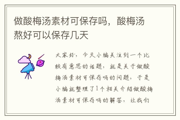 做酸梅汤素材可保存吗,酸梅汤熬好可以保存几天