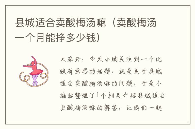 县城适合卖酸梅汤嘛(卖酸梅汤一个月能挣多少钱)