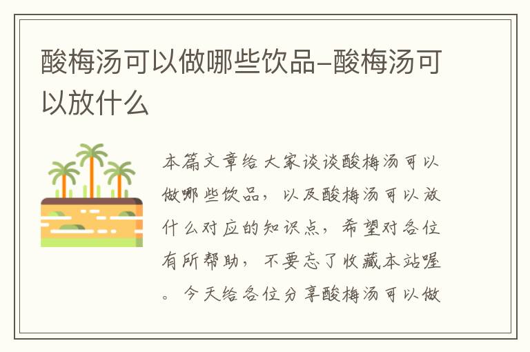 酸梅汤可以做哪些饮品-酸梅汤可以放什么