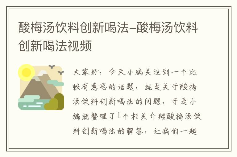 酸梅汤饮料创新喝法-酸梅汤饮料创新喝法视频