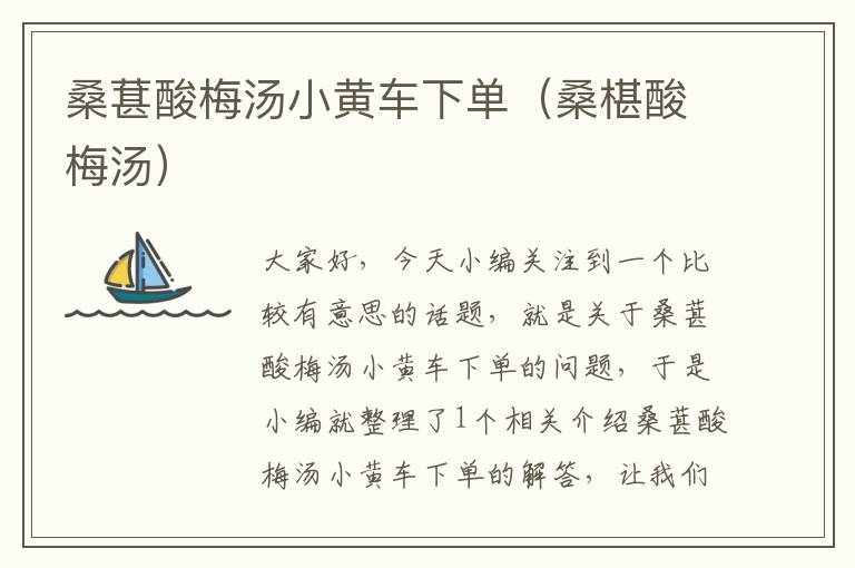 桑葚酸梅汤小黄车下单(桑椹酸梅汤)