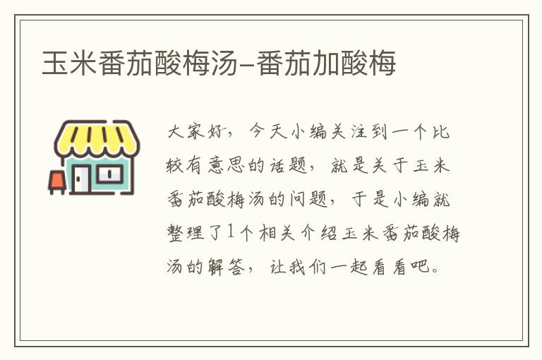 玉米番茄酸梅汤-番茄加酸梅