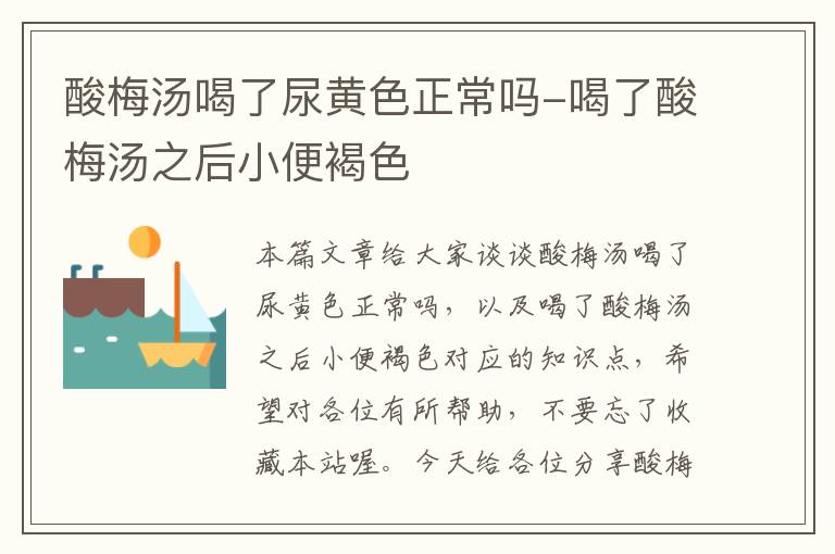 酸梅汤喝了尿黄色正常吗-喝了酸梅汤之后小便褐色
