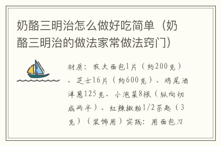 奶酪三明治怎么做好吃简单(奶酪三明治的做法家常做法窍门)